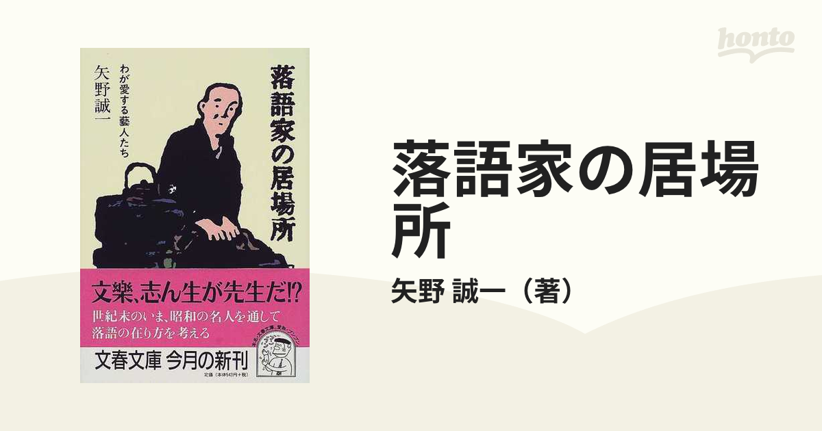 落語家の居場所 わが愛する芸人たちの通販/矢野 誠一 文春文庫 - 紙の