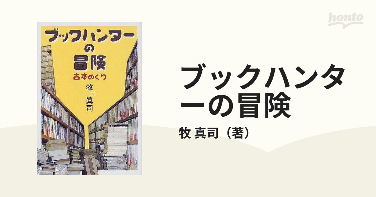 ブックハンターの冒険 古本めぐりの通販/牧 真司 紙の本：honto本の通販ストア
