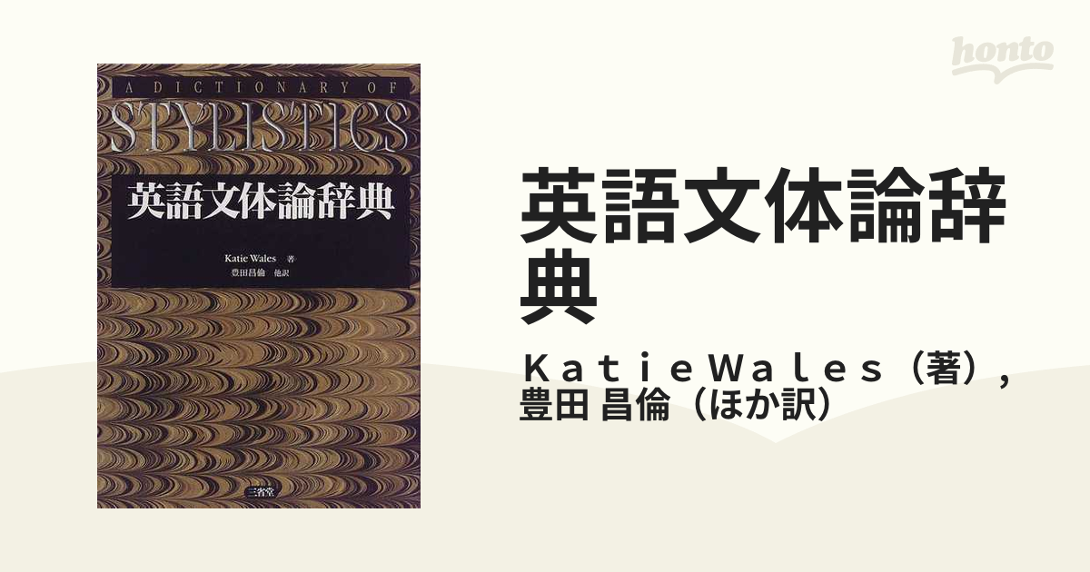 英語文体論辞典の通販/Ｋａｔｉｅ Ｗａｌｅｓ/豊田 昌倫 - 紙の本