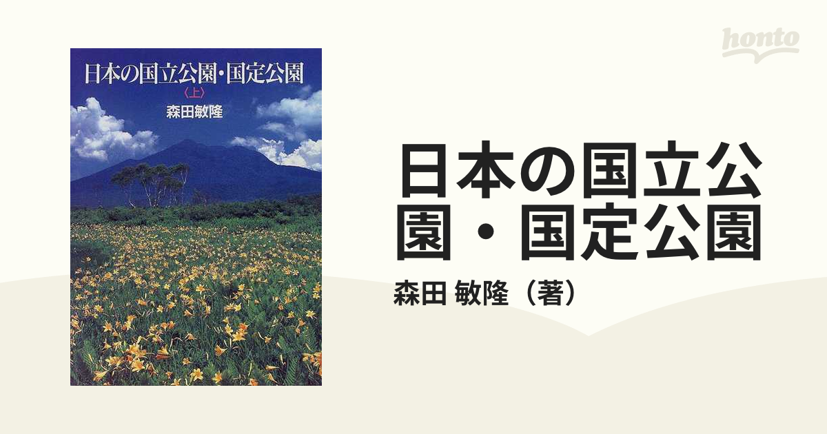 日本の国立公園・国定公園 上