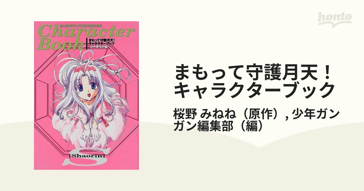 まもって守護月天！キャラクターブック シャオリン編の通販/桜野 みね ...