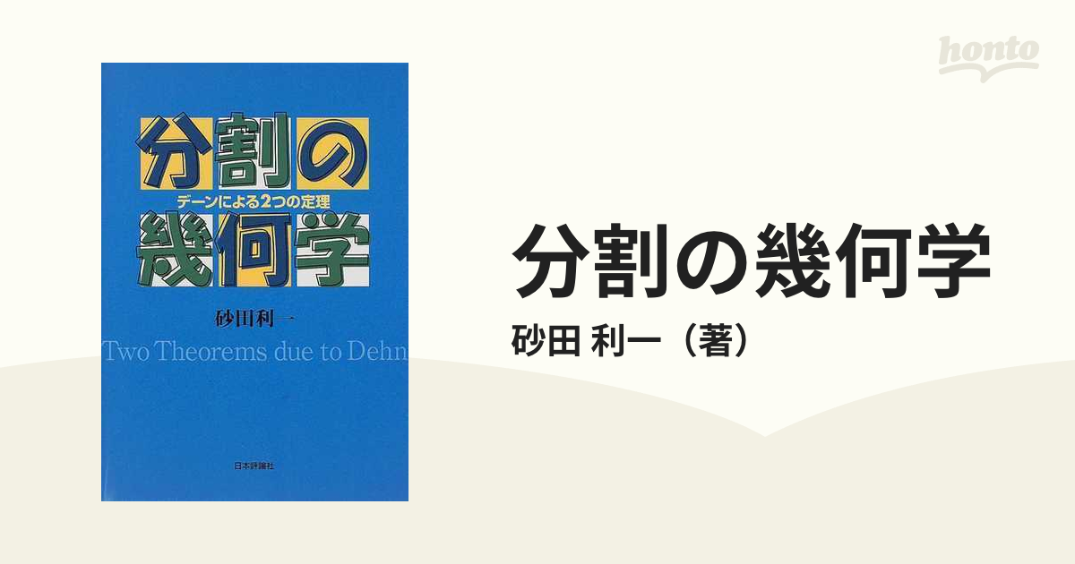 分割の幾何学 デーンによる２つの定理の通販/砂田 利一 - 紙の本