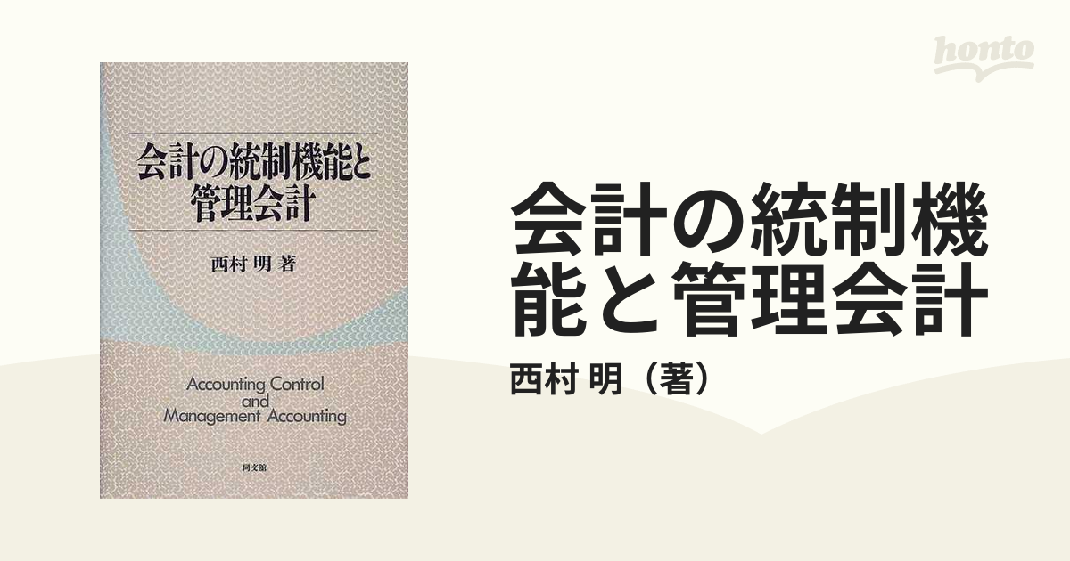 会計の統制機能と管理会計