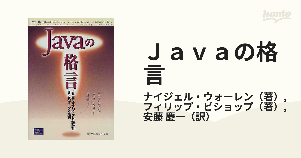 Ｊａｖａの格言 より良いオブジェクト設計のためのパターンと定石の