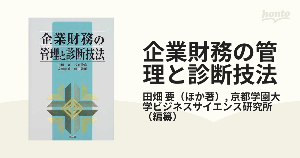 企業財務の管理と診断技法