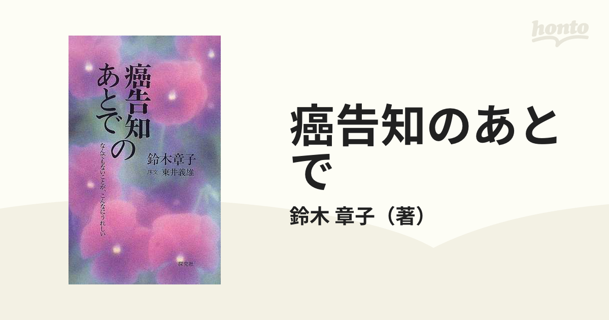 癌告知のあとで なんでもないことが、こんなにうれしい 新装改訂版