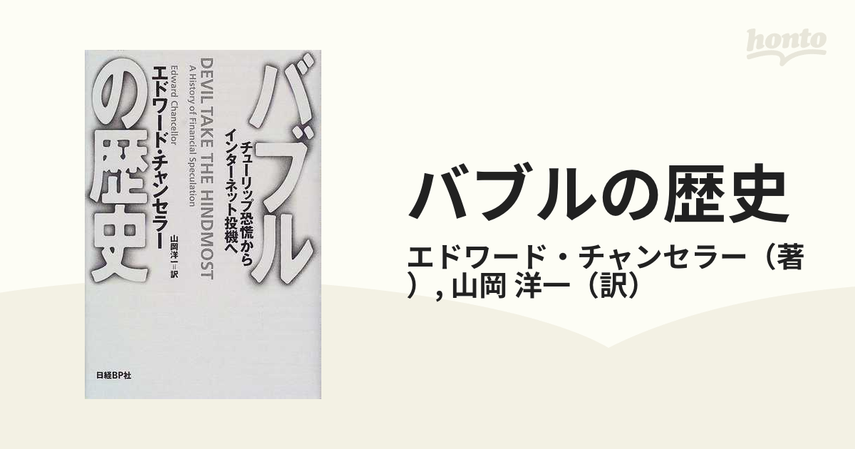 半額SALE☆ バブルの歴史 : チューリップ恐慌からインターネット投機へ