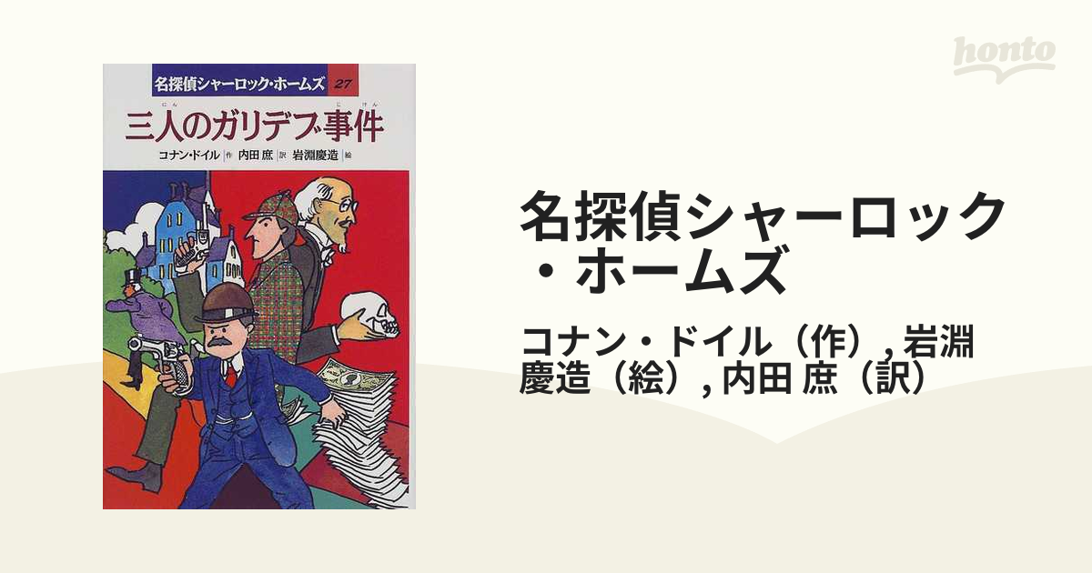 くちびるのねじれた男 シャーロック・ホームズ 岩崎書店 コナン・ドイル 岩淵慶造