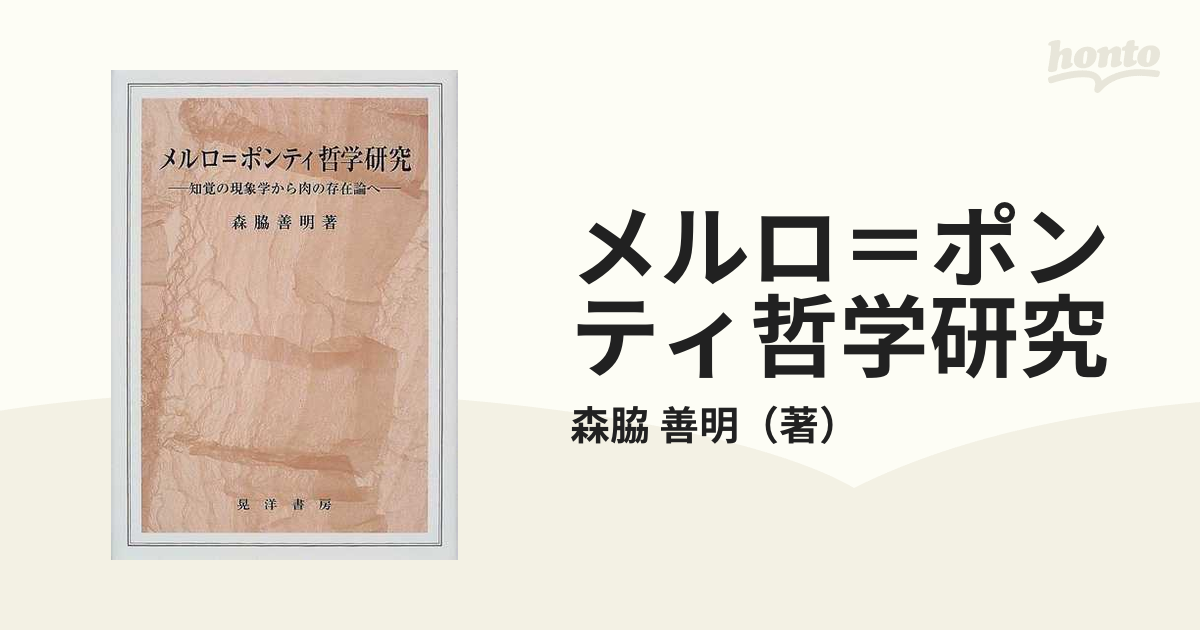 メルロ＝ポンティ哲学研究 知覚の現象学から肉の存在論へ/晃洋書房/森脇善明