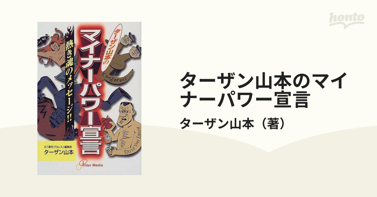 ターザン山本のマイナーパワー宣言 熱き魂のメッセージ！！