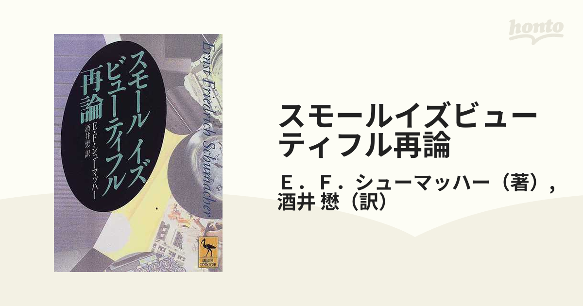 スモールイズビューティフル再論の通販/Ｅ．Ｆ．シューマッハー/酒井