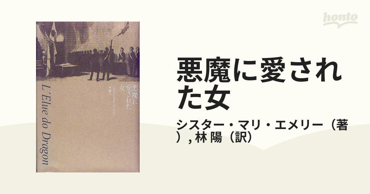 悪魔に愛された女の通販/シスター・マリ・エメリー/林 陽 - 紙の本