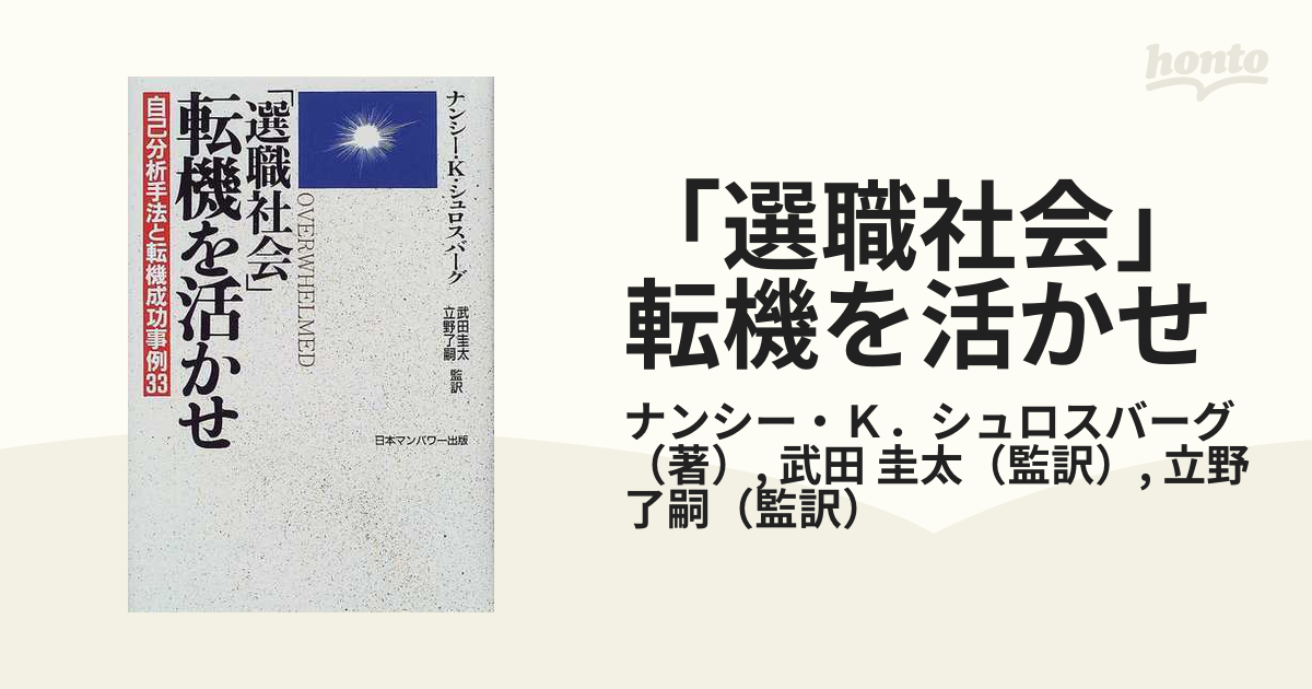 選職社会」転機を活かせ/日本マンパワー出版/ナンシー・Ｋ．シュロス