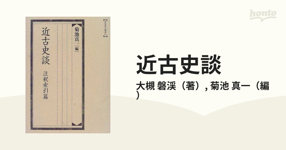 近古史談 注釈索引篇の通販/大槻 磐渓/菊池 真一 - 紙の本：honto本の