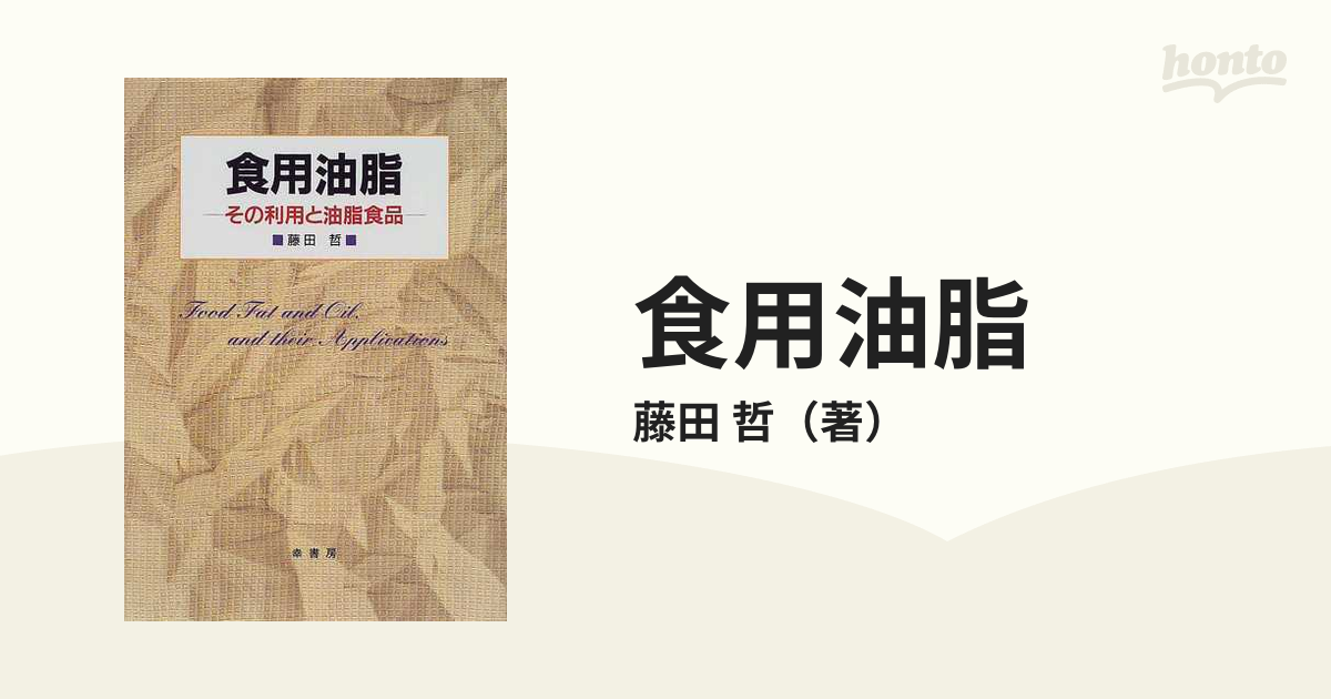 食用油脂 その利用と油脂食品