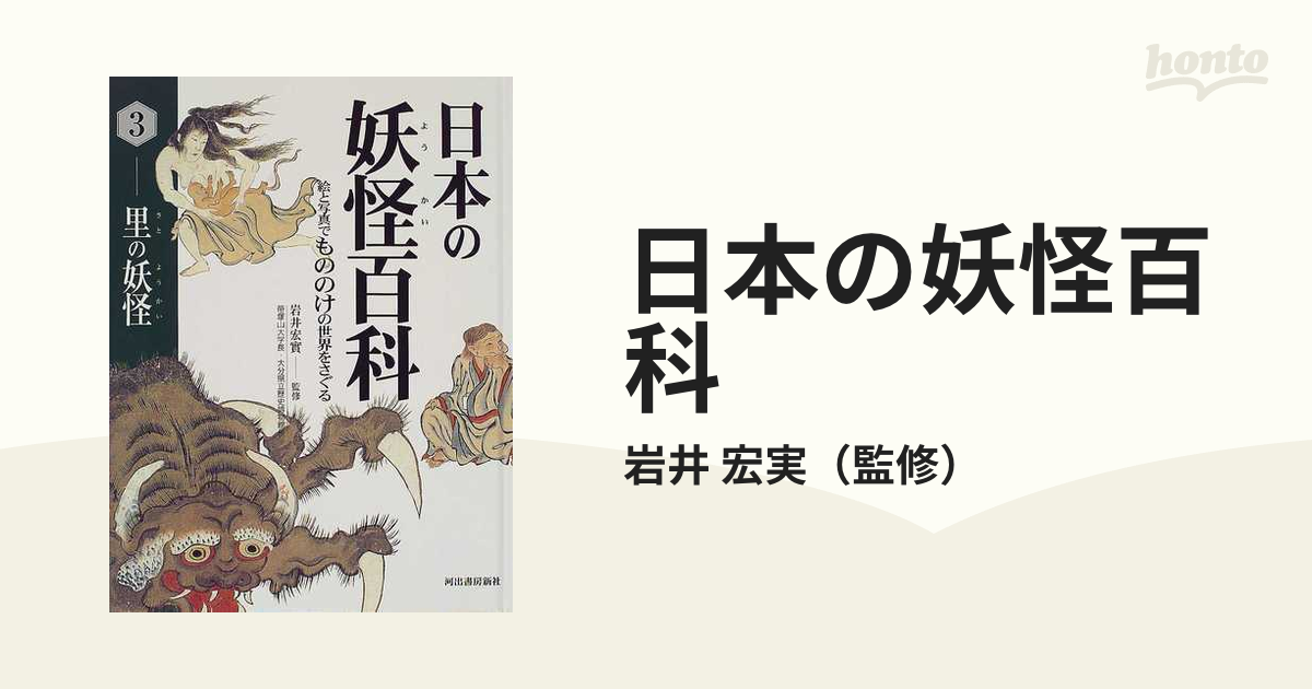 日本の妖怪百科 絵と写真でもののけの世界をさぐる ３ 里の妖怪の通販