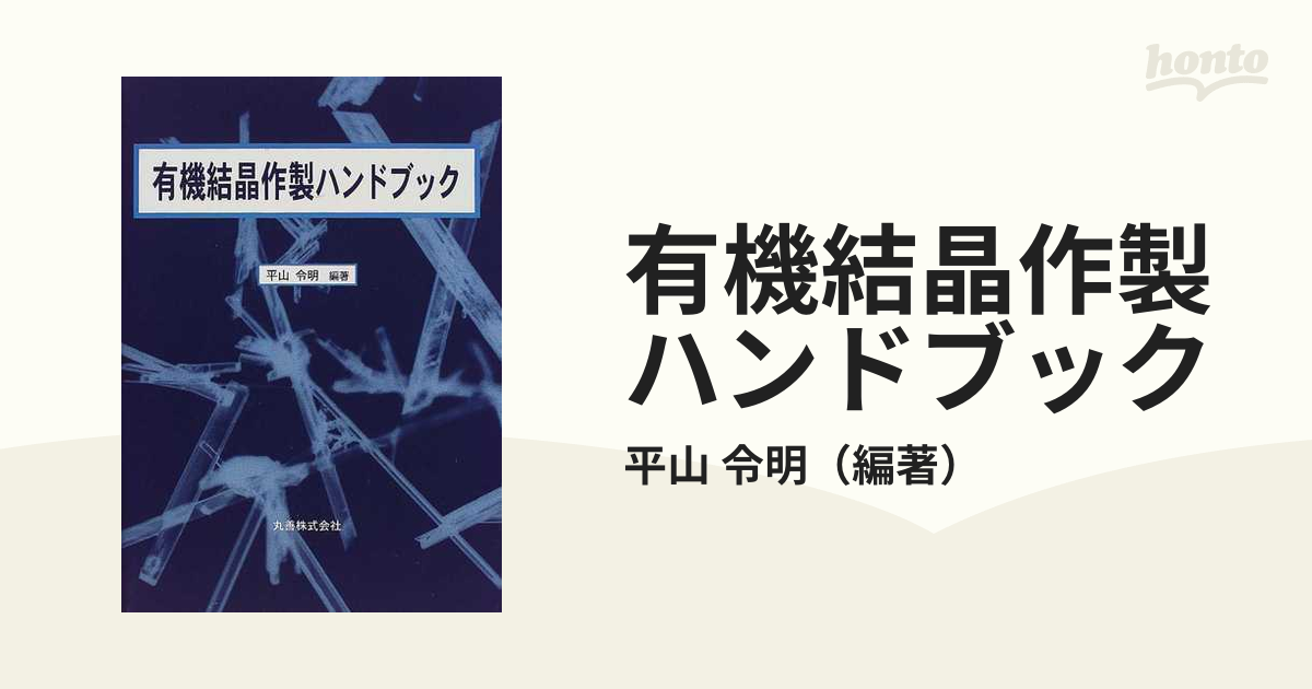 有機結晶作製ハンドブック／平山令明(著者) 化学 | caes.com.ar