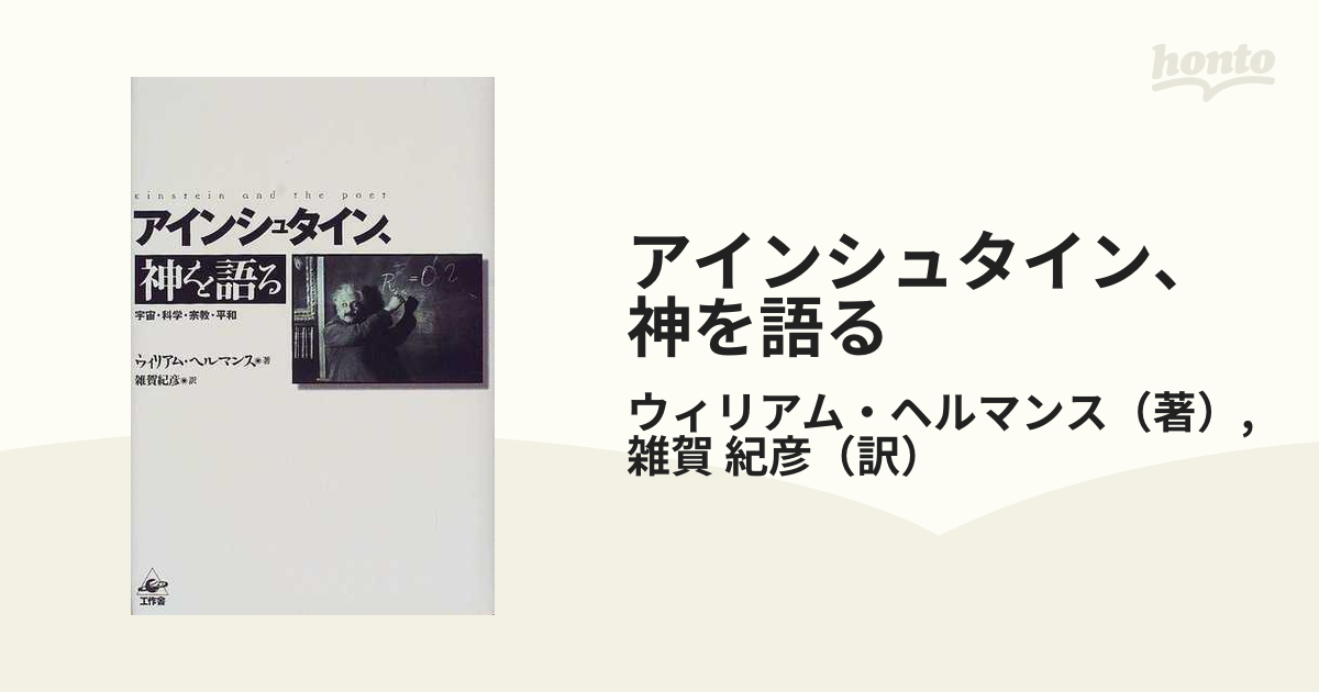 アインシュタイン、神を語る 宇宙・科学・宗教・平和