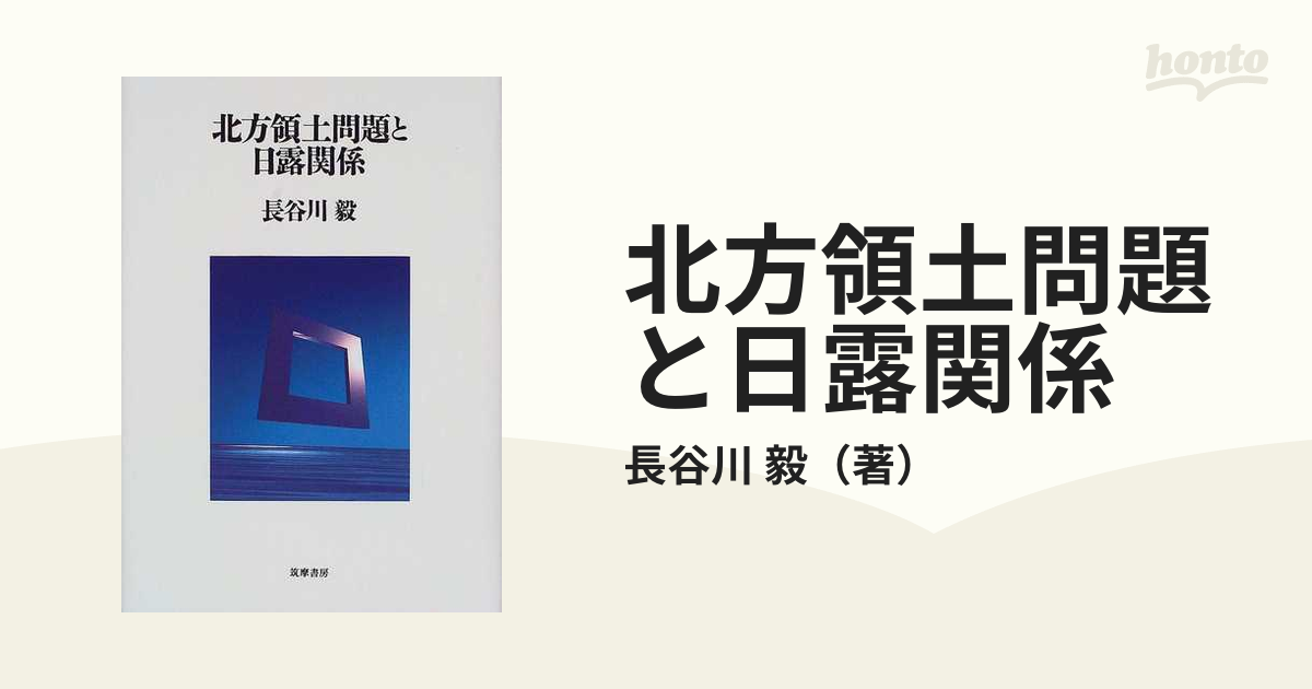 北方領土問題と日露関係の通販/長谷川 毅 - 紙の本：honto本の通販ストア