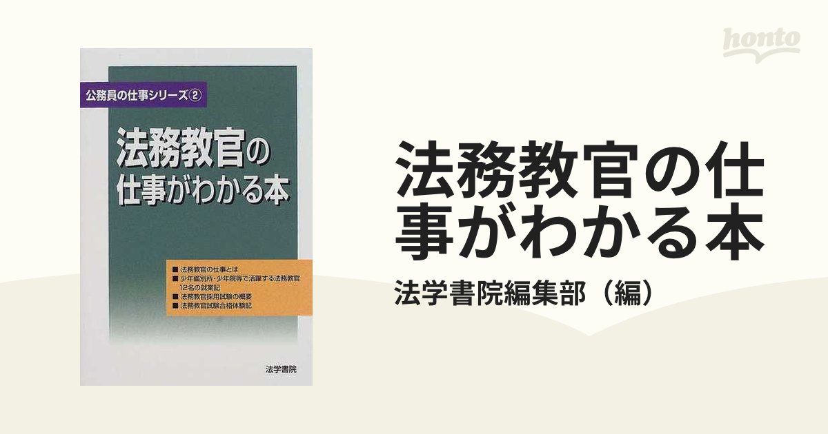 法務教官の仕事がわかる本