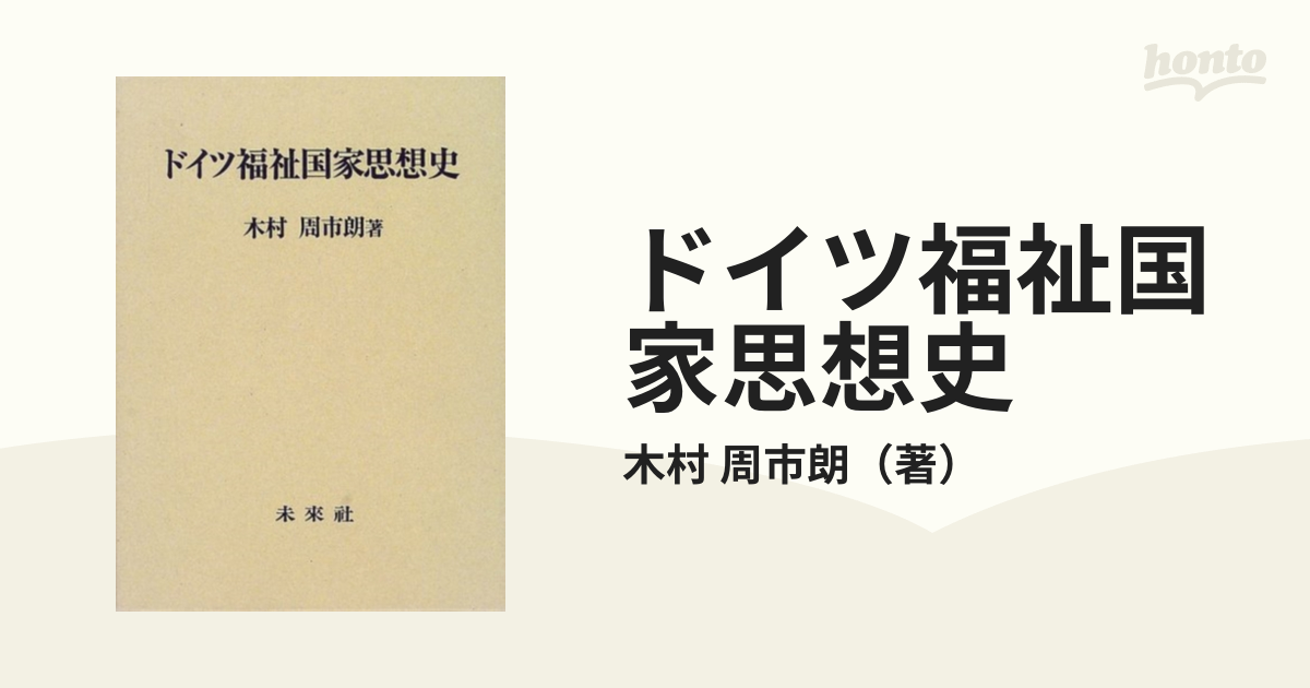 ドイツ福祉国家思想史 未来社 木村 周市朗-