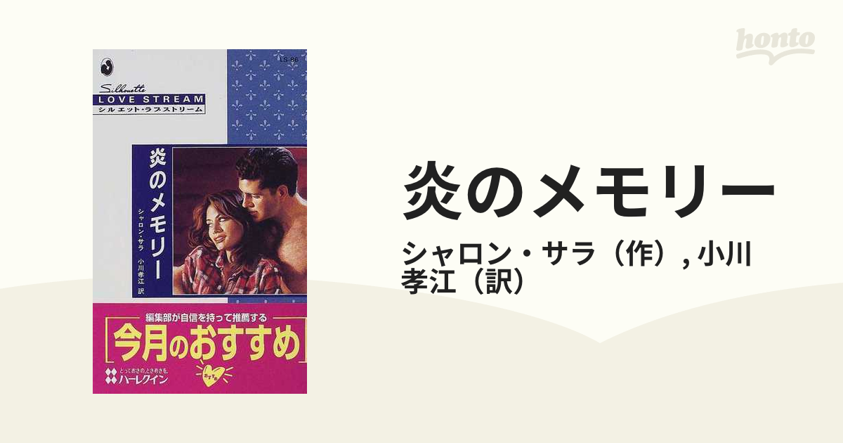 炎のメモリー/ハーパーコリンズ・ジャパン/シャロン・サラ - 文学/小説