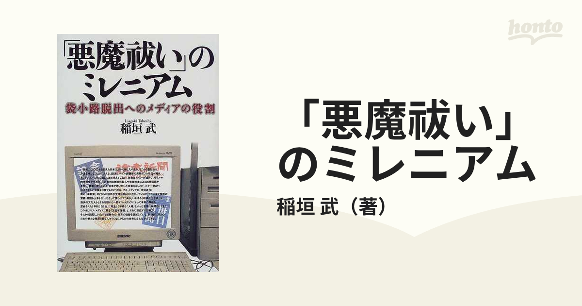 悪魔祓い」のミレニアム 袋小路脱出へのメディアの役割の通販/稲垣 武