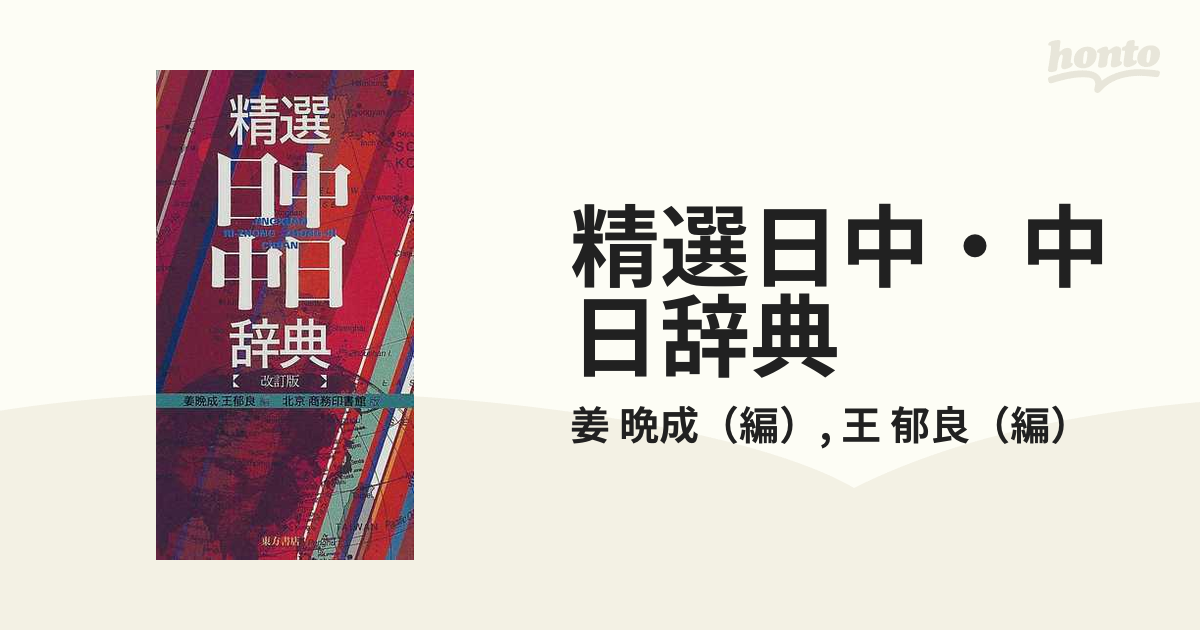 激安直営店 精選日中・中日辞典 2024年1月更新- : - 北京・商務印書館版 本