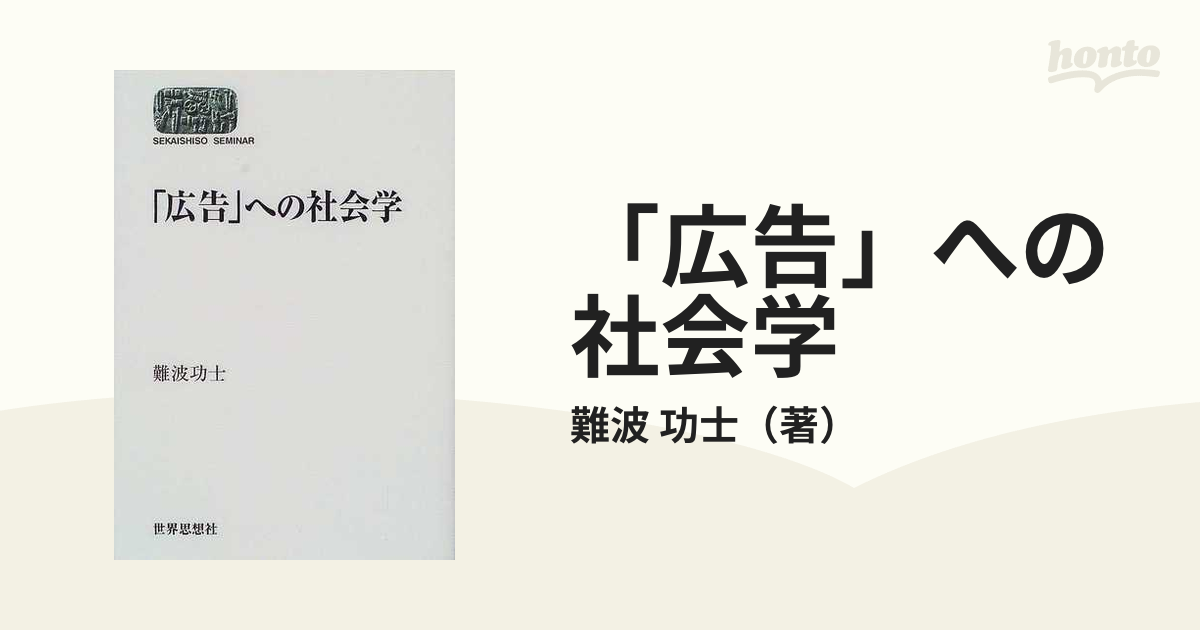 広告」への社会学の通販/難波 功士 - 紙の本：honto本の通販ストア