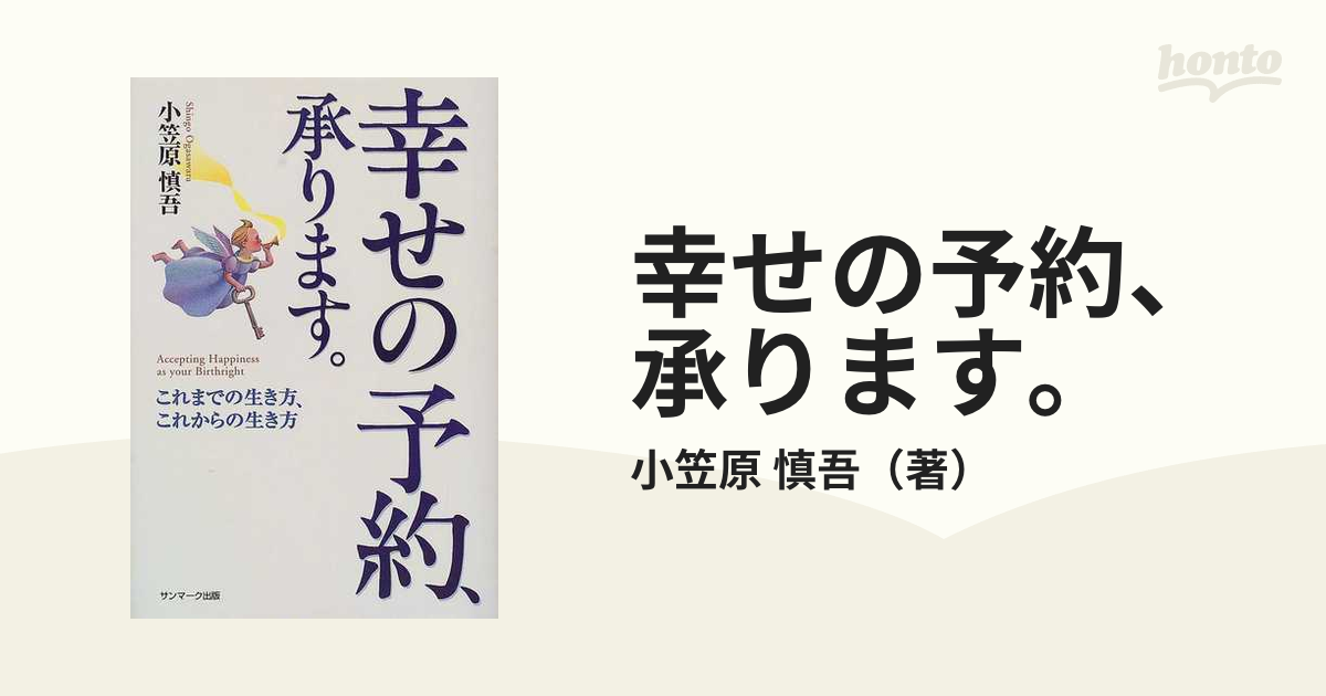 幸せの予約、承ります。 : これまでの生き方、これからの生き方 小笠原