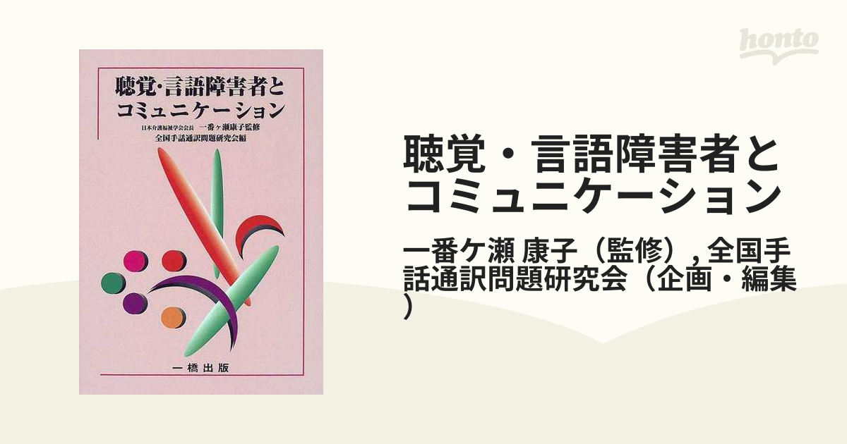 聴覚・言語障害者とコミュニケーション 形態別介護技術「聴覚及び言語