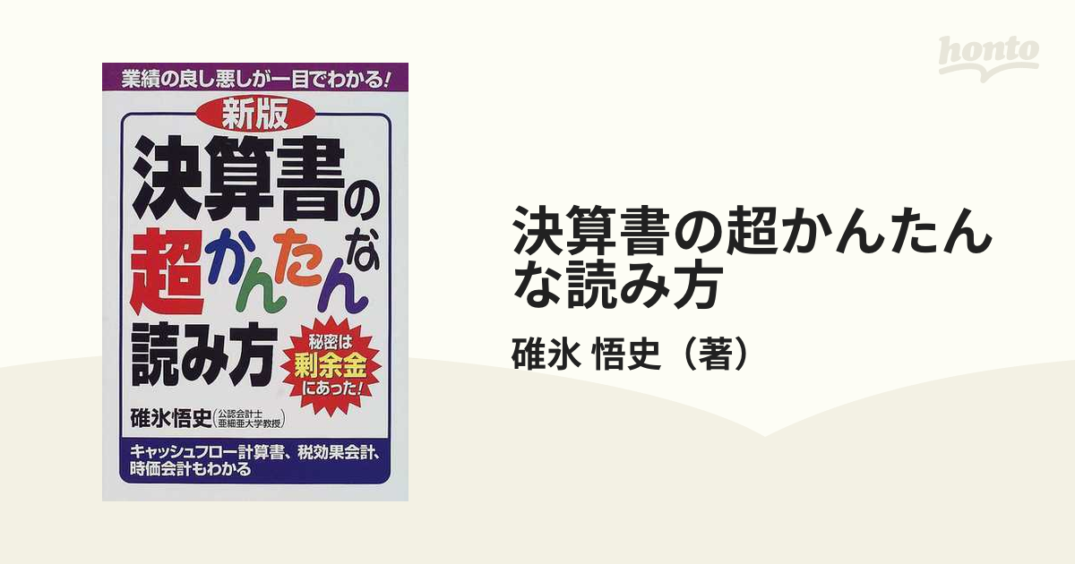 日本限定 決算書の超かんたんな読み方 秘密は剰余金にあった!