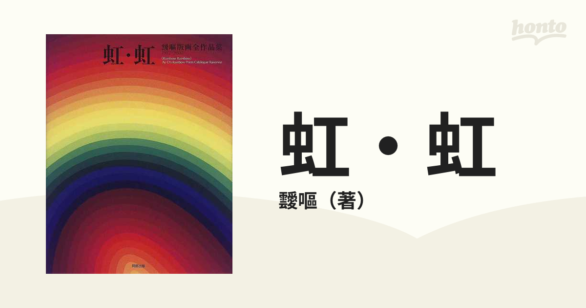 虹・虹 １９８２−２０００ 靉嘔版画全作品集の通販/靉嘔 - 紙の本