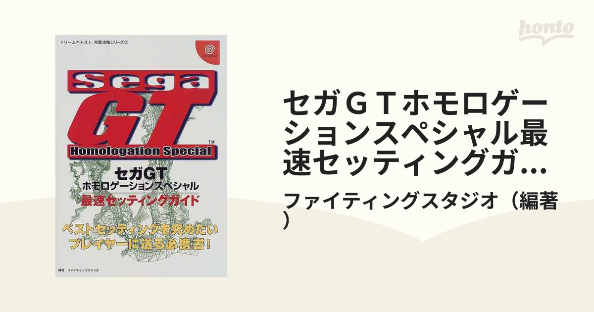 セガＧＴホモロゲーションスペシャル最速セッティングガイドの通販