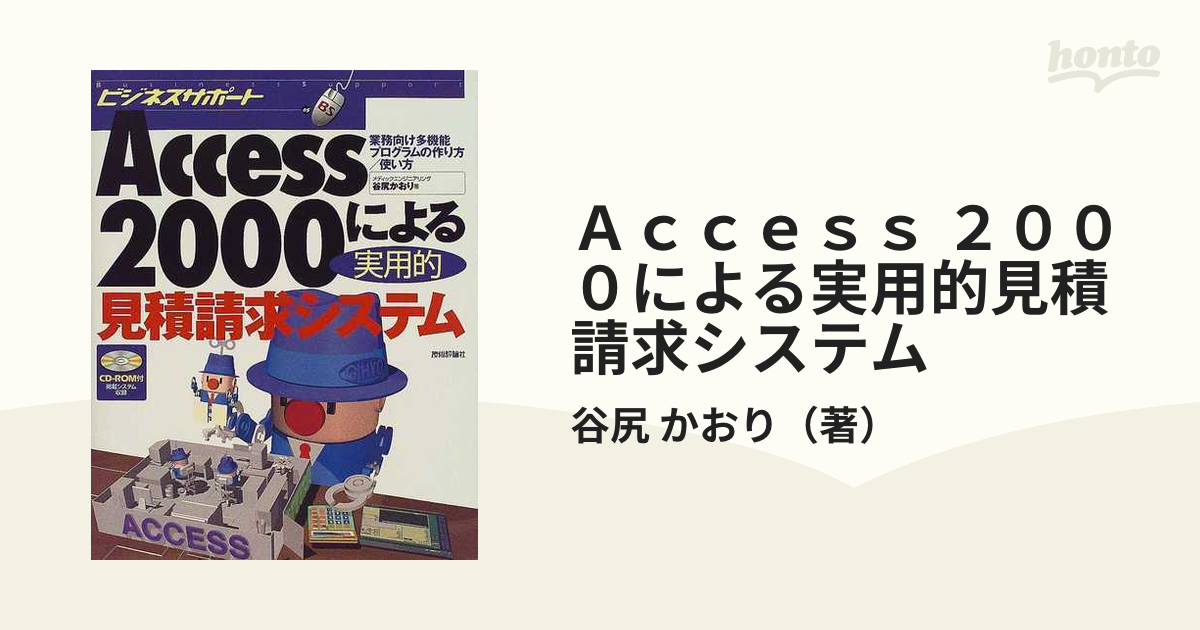 Access2000による実用的見積請求システム―業務向け多機能プログラムの