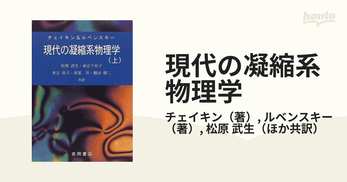 現代の凝縮系物理学 上