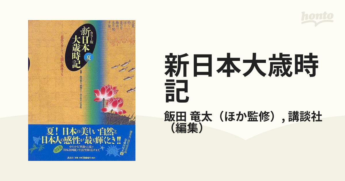 新日本大歳時記 カラー版 夏の通販/飯田 竜太/講談社 - 小説：honto本 