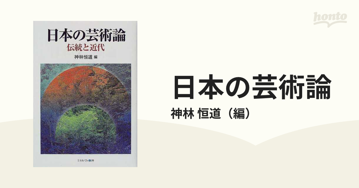 日本の芸術論 伝統と近代/ミネルヴァ書房/神林恒道