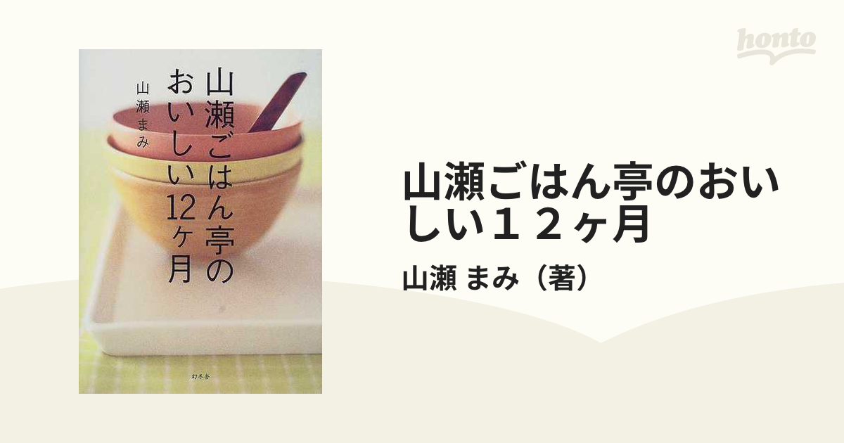 山瀬ごはん亭のおいしい１２ヶ月の通販/山瀬 まみ - 紙の本：honto本の