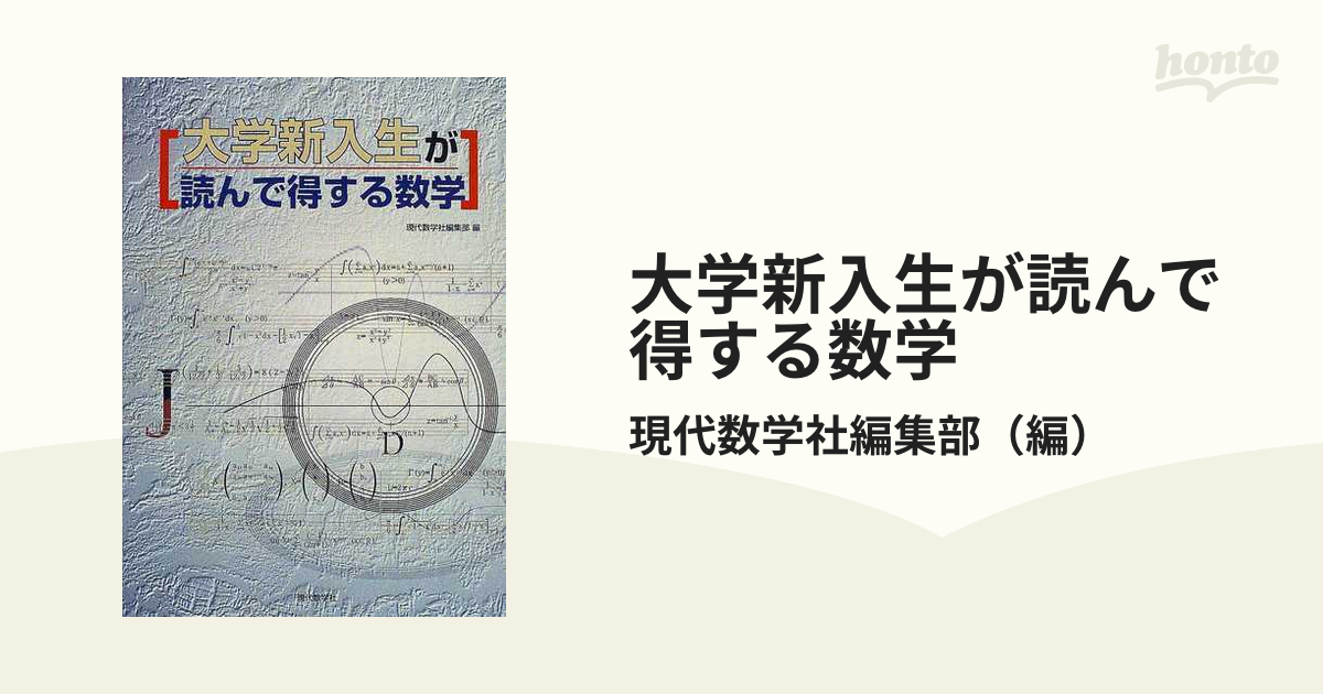 大学新入生が読んで得する数学 現代数学社編集部