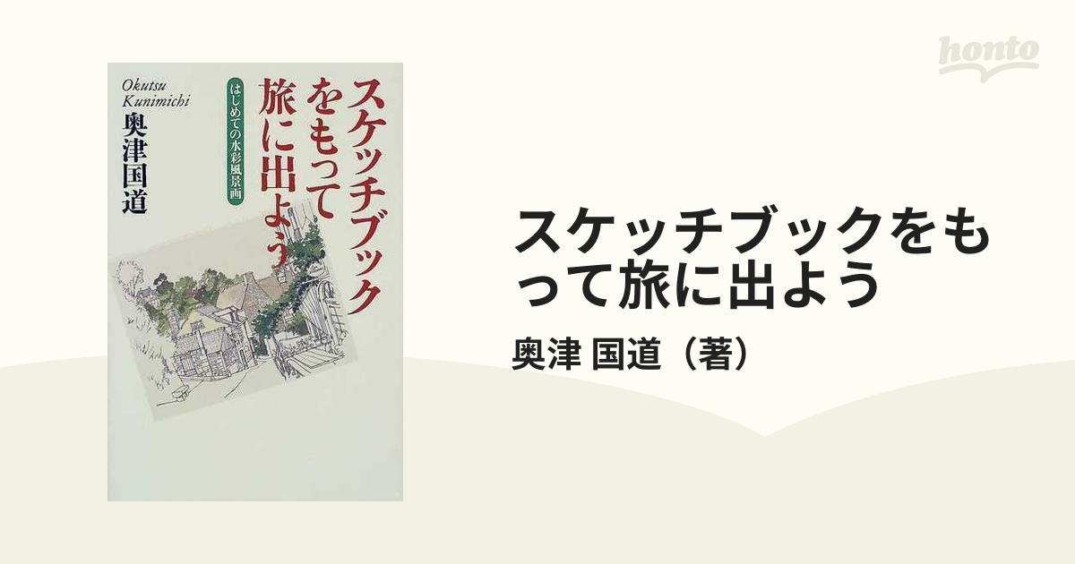 スケッチブックをもって旅に出よう 奥津国道