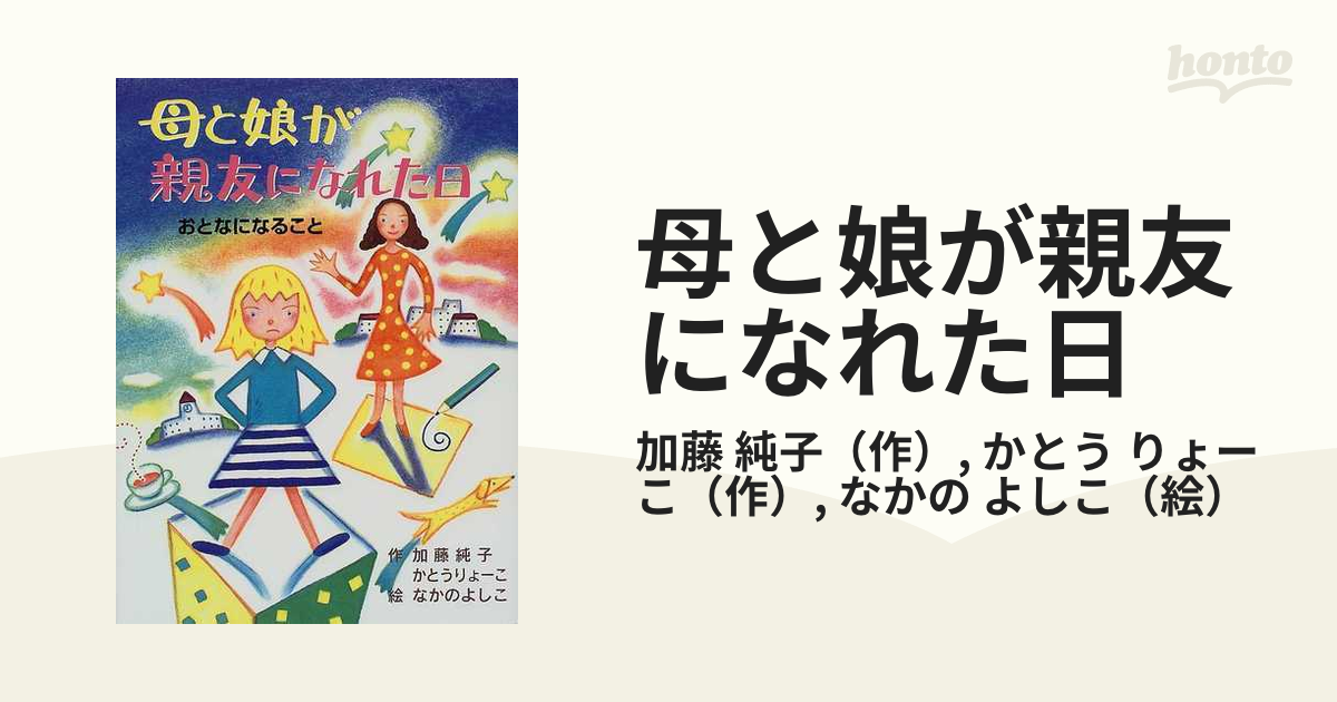 母と娘が親友になれた日 おとなになること/ポプラ社/加藤純子