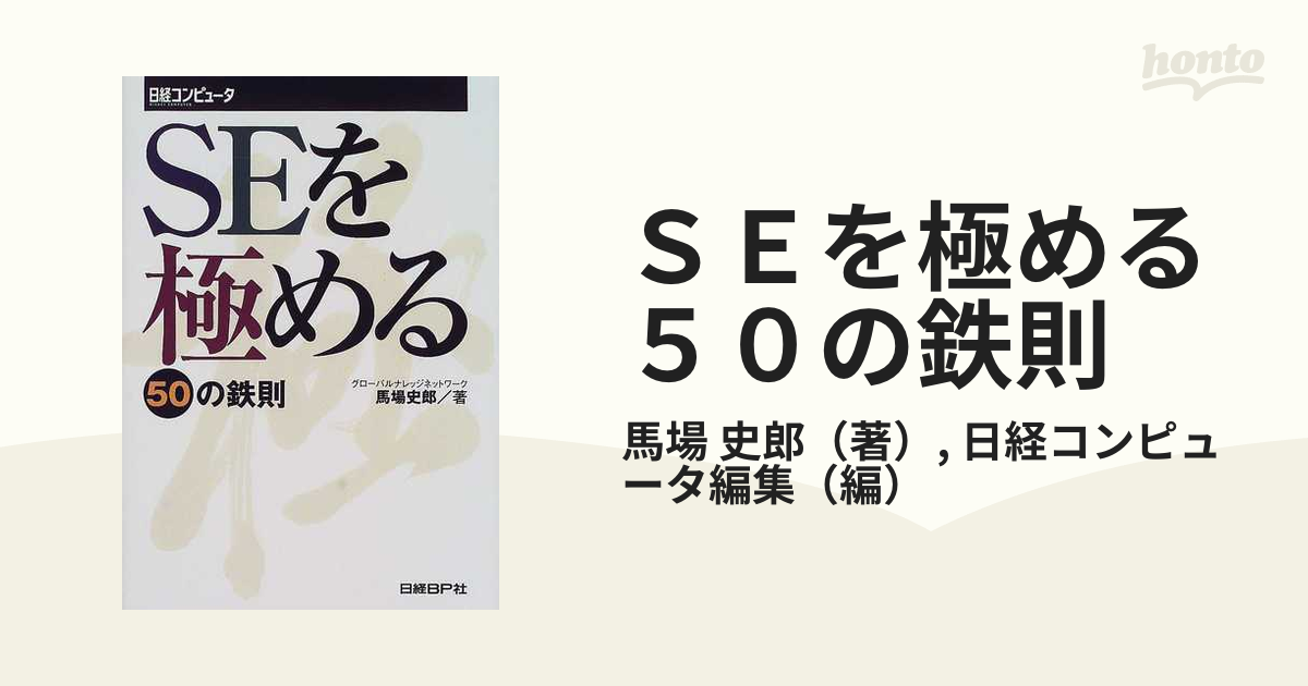 ＳＥを極める５０の鉄則