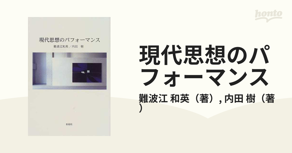 現代思想のパフォーマンスの通販/難波江 和英/内田 樹 - 紙の本：honto