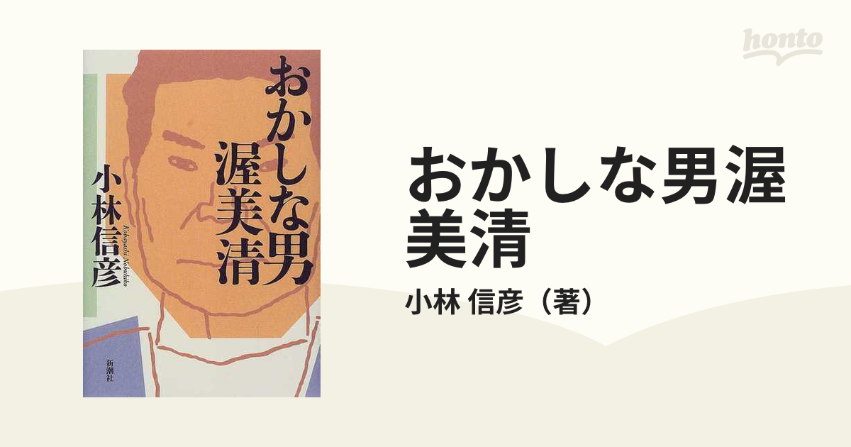 おかしな男渥美清の通販/小林 信彦 - 紙の本：honto本の通販ストア