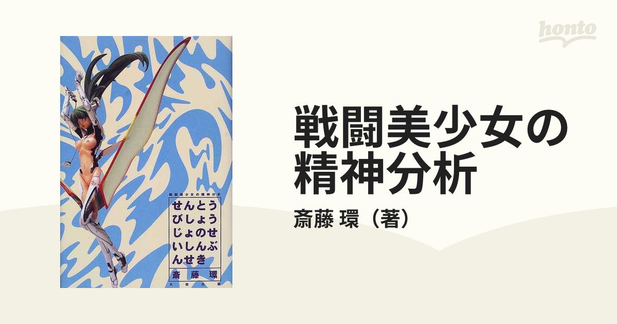 戦闘美少女の精神分析の通販/斎藤 環 - 紙の本：honto本の通販ストア