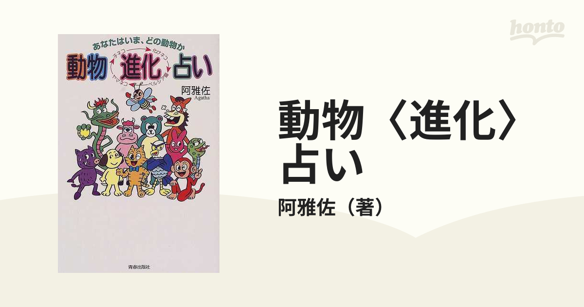 動物〈進化〉占い あなたはいま、どの動物かの通販/阿雅佐 - 紙の本：honto本の通販ストア