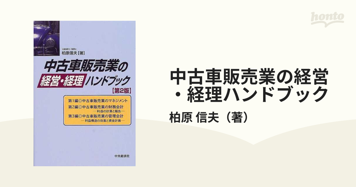 中古車販売業の経営・経理ハンドブック 第２版