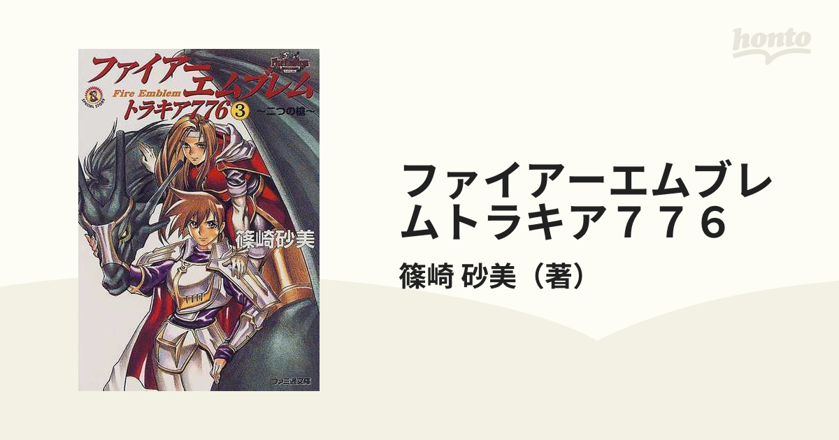 ファイアーエムブレムトラキア７７６ ３ 二つの槍