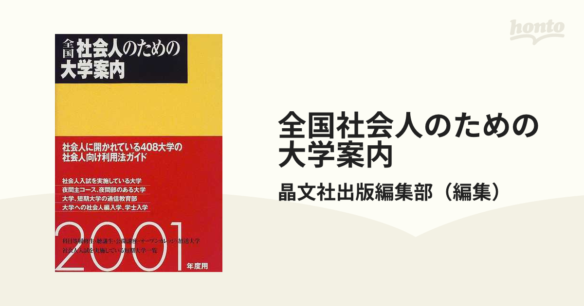 全国社会人のための大学案内 ２００１年度用の通販/晶文社出版編集部